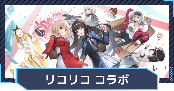 【ニケ】リコリス・リコイルコラボ｜Lie cause Recoil【NIKKE】