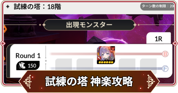 【セナリバ】試練の塔18階 神楽攻略｜シーズン10【セブンナイツ リバース】