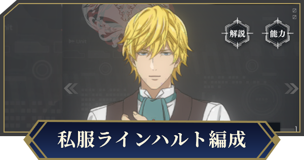 【ノイサガ】私服ラインハルトを採用したおすすめ編成【銀河英雄伝説 Die Neue Saga】
