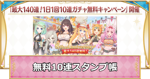 【プリコネR】無料10連スタンプ帳｜2026年2月【プリンセスコネクト】
