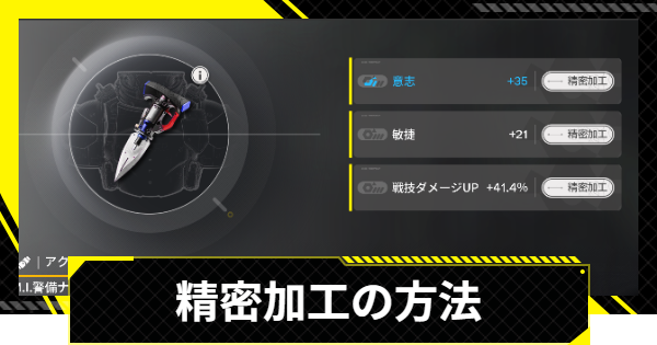 【エンドフィールド】精密加工のやり方とおすすめ強化優先度【アークナイツ】