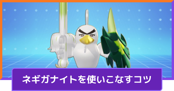 【ポケモンユナイト】ネギガナイトの立ち回りとコンボ【UNITE】