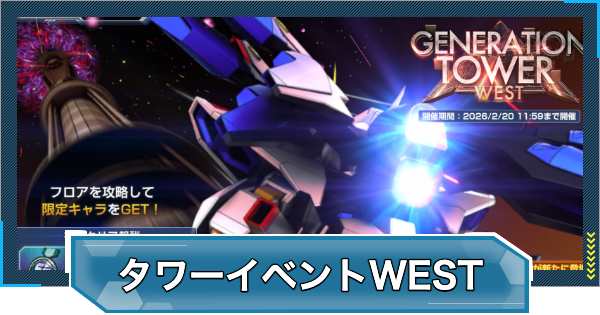 【Gジェネエターナル】ジェネレーションタワーWESTの攻略と報酬【ジージェネレーションエターナル】