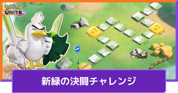 【ポケモンユナイト】ネギガナイトの入手方法｜新緑の決闘チャレンジ【UNITE】