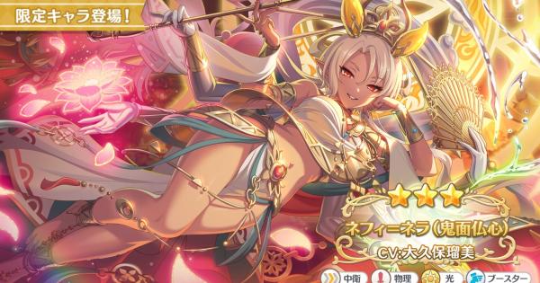 【プリコネR】ネフィネラ(鬼面仏心)の事前情報【プリンセスコネクト】