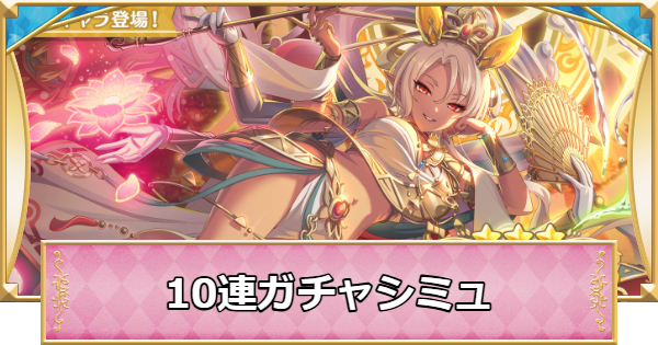 【プリコネR】ネフィネラ(鬼面仏心)の10連ガチャシミュレーター【プリンセスコネクト】