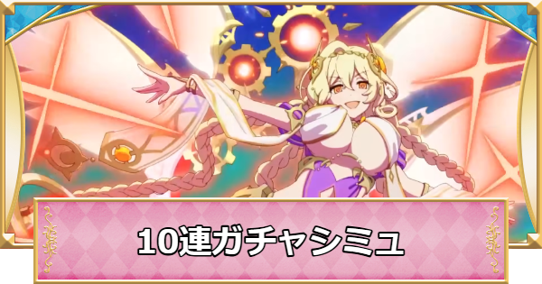 【プリコネR】ライラエル(パルフェクト)の10連ガチャシミュレーター【プリンセスコネクト】