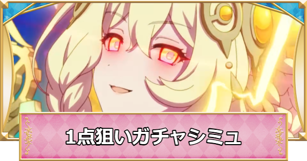 【プリコネR】ライラエル(パルフェクト)の1点狙いガチャシミュレーター【プリンセスコネクト】