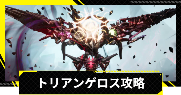 【エンドフィールド】トリアンゲロス攻略と攻撃パターン【アークナイツ】