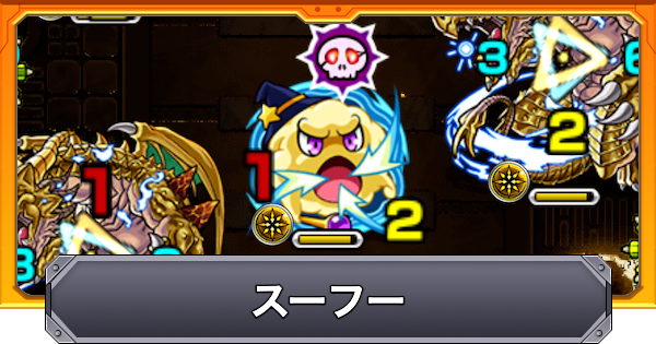 【モンスト】スーフーの効果と仕様
