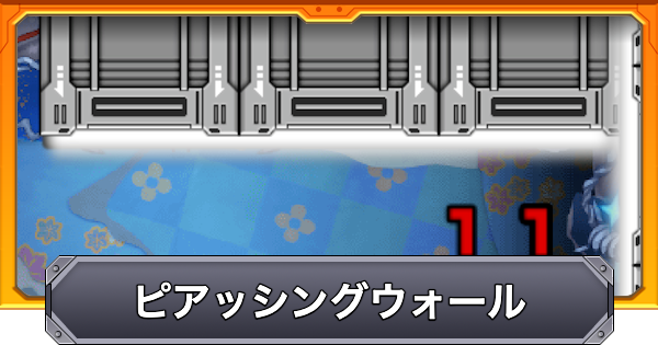 【モンスト】ピアッシングウォールの効果と仕様