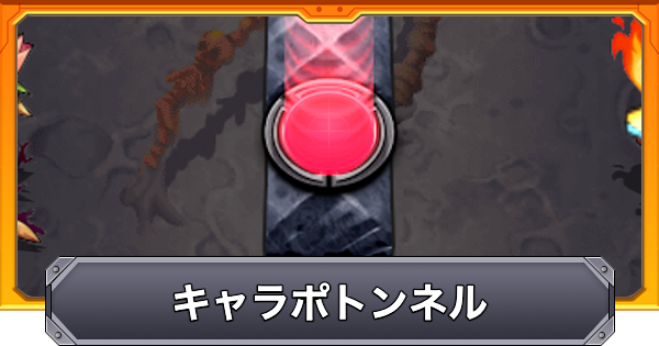【モンスト】キャラポトンネルの効果と仕様
