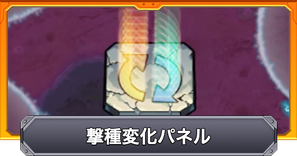 【モンスト】撃種変化パネルの効果と仕様