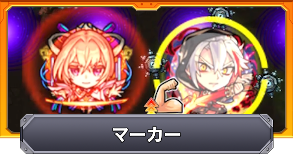 【モンスト】マーカーの効果と仕様