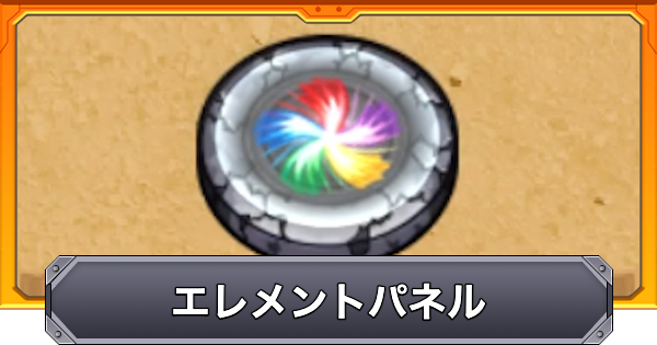 【モンスト】エレメントパネルの効果と仕様