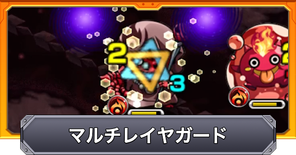 【モンスト】マルチレイヤガード(ラウドラバリア)の効果と仕様