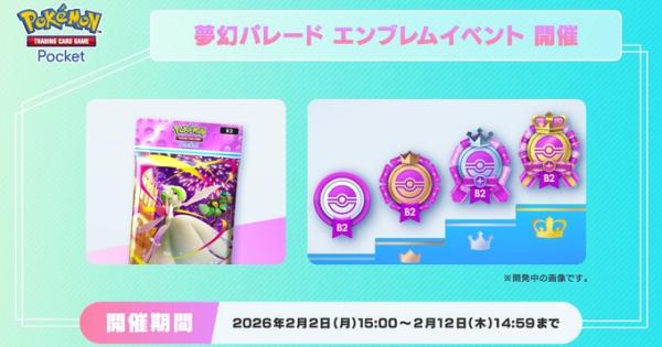 ポケポケ】エンブレムイベントの攻略と報酬| 夢幻パレード【ポケモン