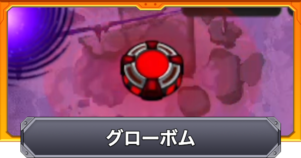 【モンスト】グローボムの効果と仕様