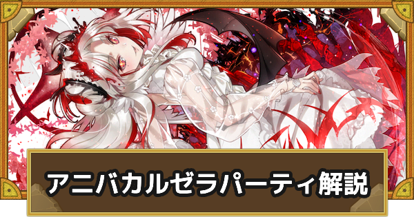 【サモンズボード】アニバカルゼラパーティの組み方とおすすめサブ