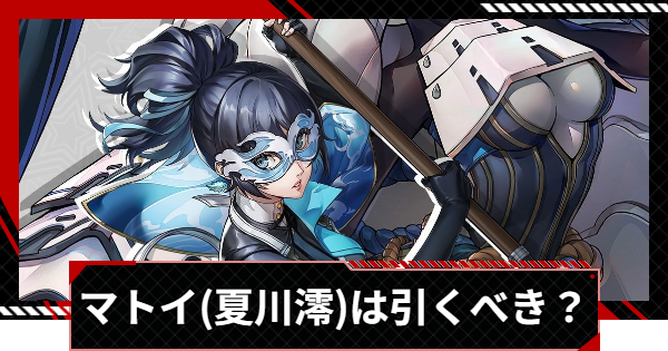 【ペルソナ5X】マトイ(夏川澪)は引くべき？【P5X】