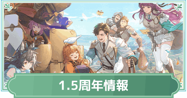 【鈴蘭の剣】1.5周年アップデート・イベント情報まとめ【鈴剣】