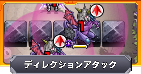 【モンスト】ディレクションアタックの効果と仕様