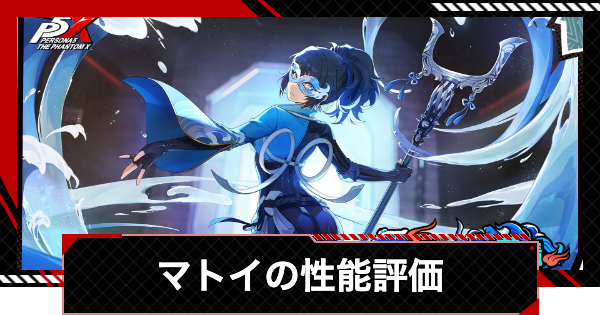 【ペルソナ5X】マトイ(夏川澪)の評価と凸効果・おすすめ啓示【P5X】