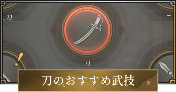 【仁王3】刀のおすすめ武技一覧