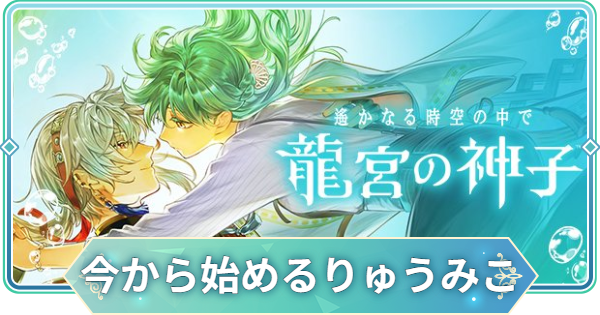 りゅうみこ】今から始めるりゅうみこ｜新人神子ガイド【遙かなる時空の