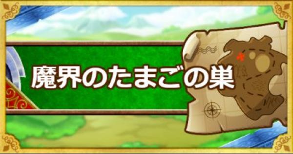 Dqmsl 魔界のたまごの巣 攻略 大冒険のカギを使って解放しよう ゲームウィズ Gamewith