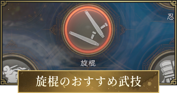 【仁王3】旋棍のおすすめ武技一覧