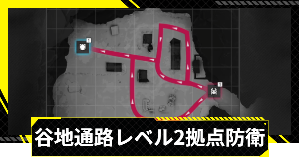 【エンドフィールド】谷地通路レベル2攻略｜拠点防衛【アークナイツ】
