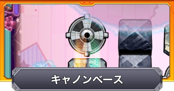 【モンスト】キャノンベースの効果と仕様