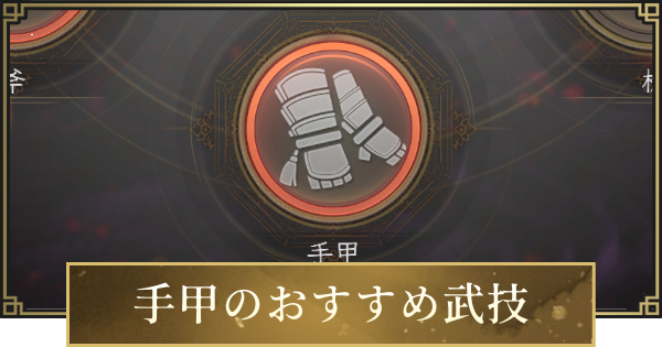 【仁王3】手甲のおすすめ武技一覧