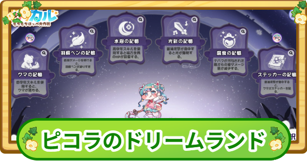 【トリッカル】ピコラのドリームランド攻略|100万点のコツ【もちもちほっぺ大作戦】