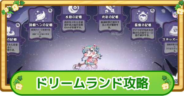 【トリッカル】ピコラのドリームランド攻略|100万点のコツ【もちもちほっぺ大作戦】