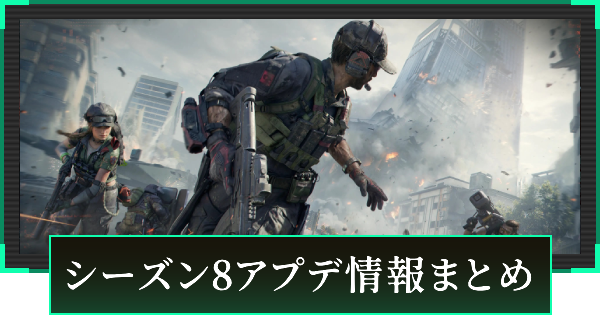 【デルタフォース】シーズン8アプデ情報まとめ【DeltaForce】