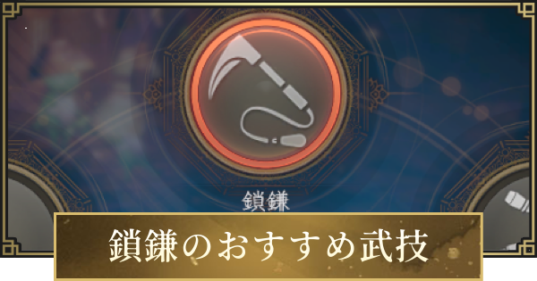 【仁王3】鎖鎌のおすすめ武技一覧