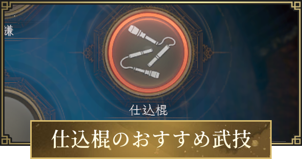 【仁王3】仕込棍のおすすめ武技一覧