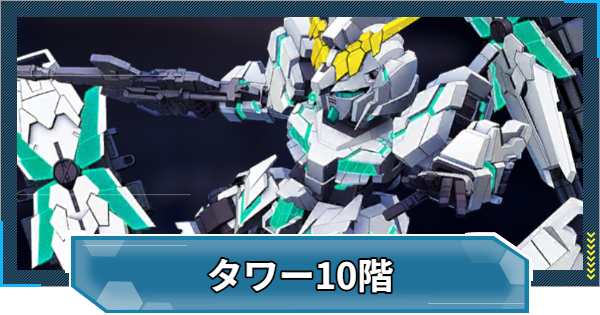 【Gジェネエターナル】WESTタワー10階の攻略とおすすめ編成【ジージェネレーションエターナル】