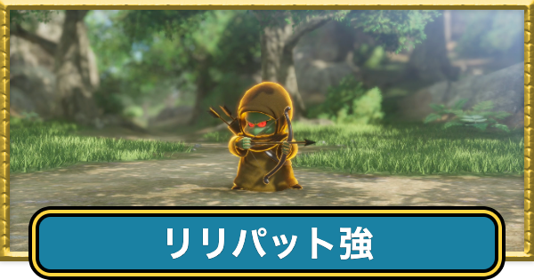 【ドラクエ7リイマジンド】リリパット強の攻略とドロップ・出現場所【ドラクエ7リメイク】