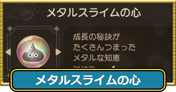 【ドラクエ7リイマジンド】メタルスライムの心の入手方法と性能【ドラクエ7リメイク】