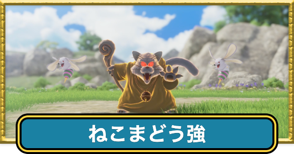 【ドラクエ7リイマジンド】ねこまどう強の攻略とドロップ・出現場所【ドラクエ7リメイク】