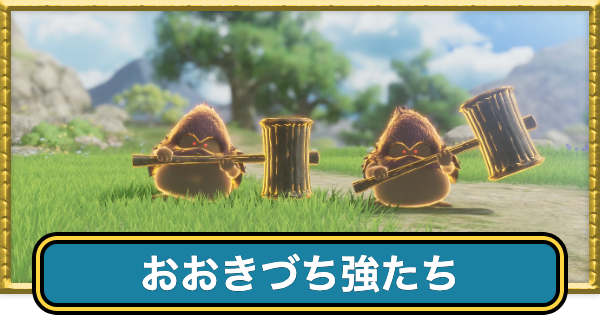 ドラクエ7リイマジンド】おおきづち強たち(フォロッド)の攻略と