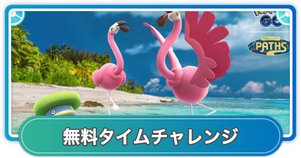 【ポケモンGO】カラミンゴカーニバルの無料タイムチャレンジ内容と報酬