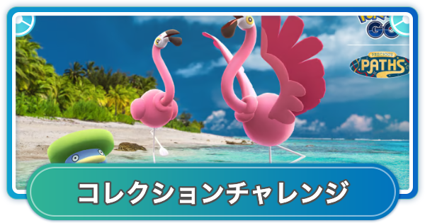 【ポケモンGO】カラミンゴカーニバルのコレクションチャレンジの内容と報酬