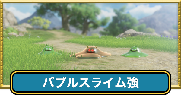 【ドラクエ7リイマジンド】バブルスライム強の攻略とドロップ・出現場所【ドラクエ7リメイク】