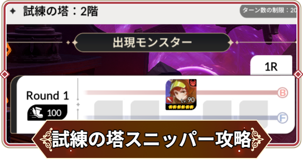 【セナリバ】試練の塔2階 スニッパー攻略｜シーズン8【セブンナイツ リバース】