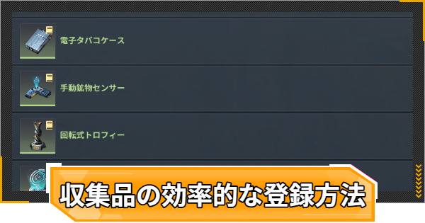 【RFオンラインネクスト】収集品の効率的な登録方法と進め方【RFオンネク】