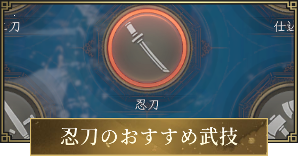 【仁王3】忍刀のおすすめ武技一覧
